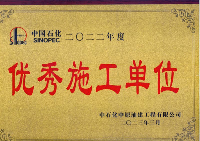 2023年油建施工单位