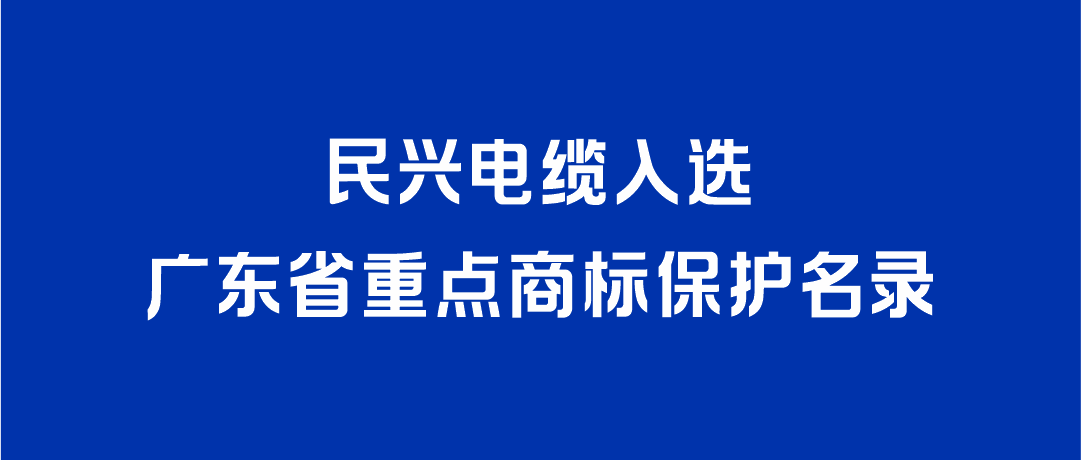 喜讯！KU酷游官网电缆入选广东省重点商标保护名录